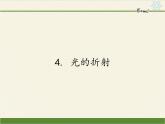 教科版八年级物理上册 4.4 光的折射(4) 课件
