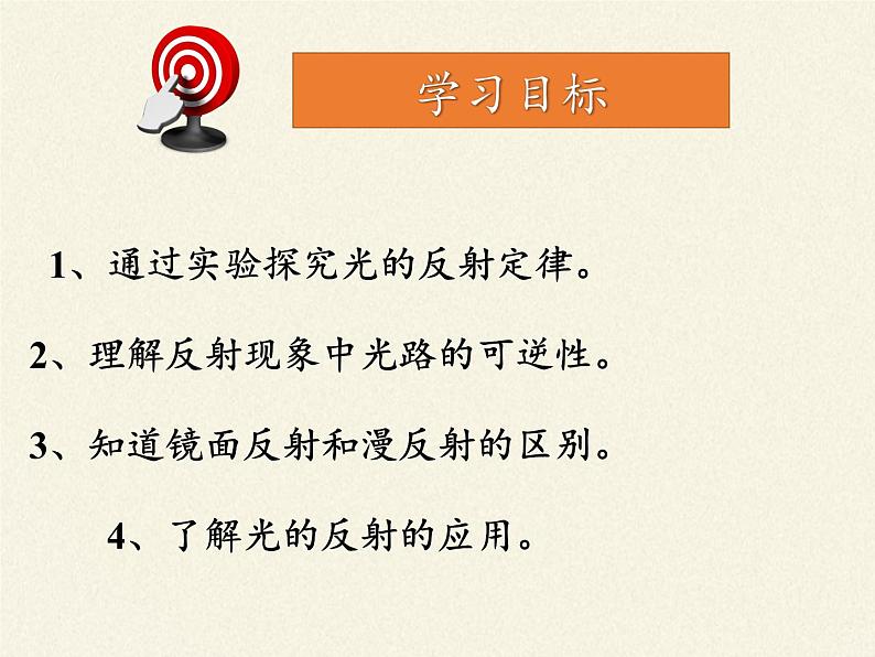 教科版八年级物理上册 4.2 光的反射定律(1) 课件04