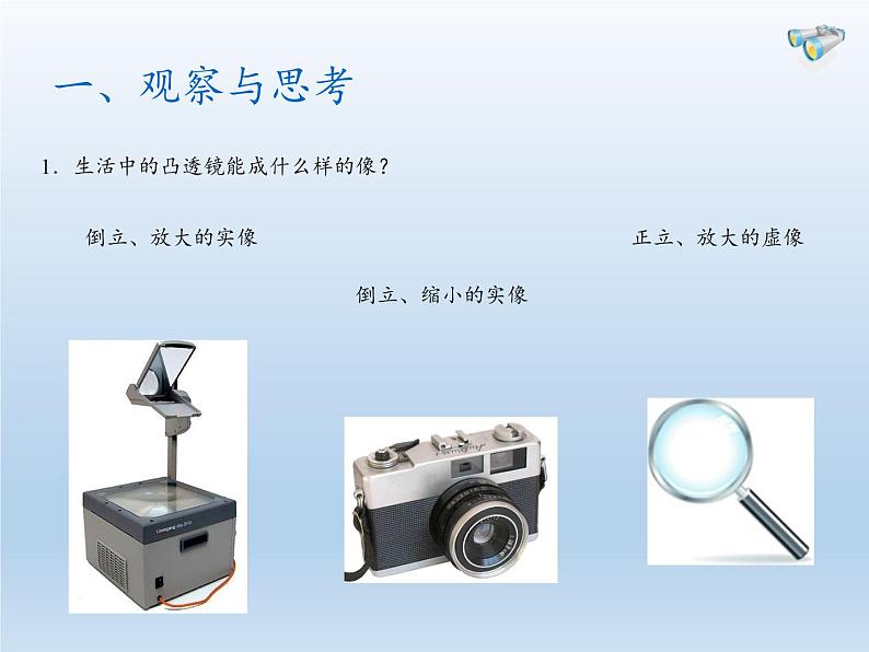 教科版八年级物理上册 4.5 科学探究：凸透镜成像(4) 课件第3页