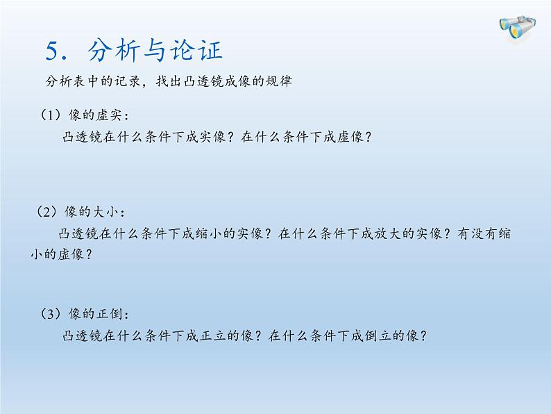 教科版八年级物理上册 4.5 科学探究：凸透镜成像(4) 课件第7页