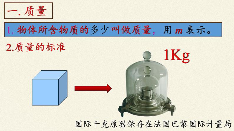 教科版八年级物理上册 6.1 质量(1) 课件第4页