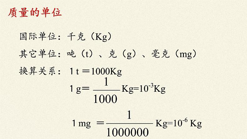 教科版八年级物理上册 6.1 质量(1) 课件第7页