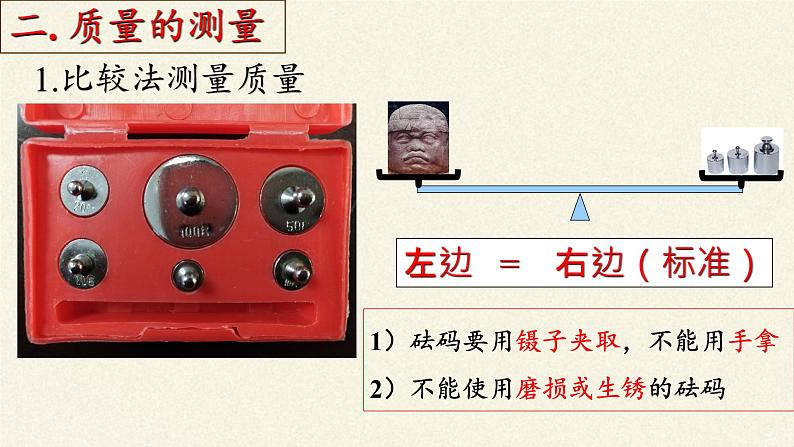 教科版八年级物理上册 6.1 质量(1) 课件第8页