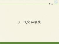 初中物理教科版八年级上册第五章 物态变化3 汽化和液化课前预习ppt课件