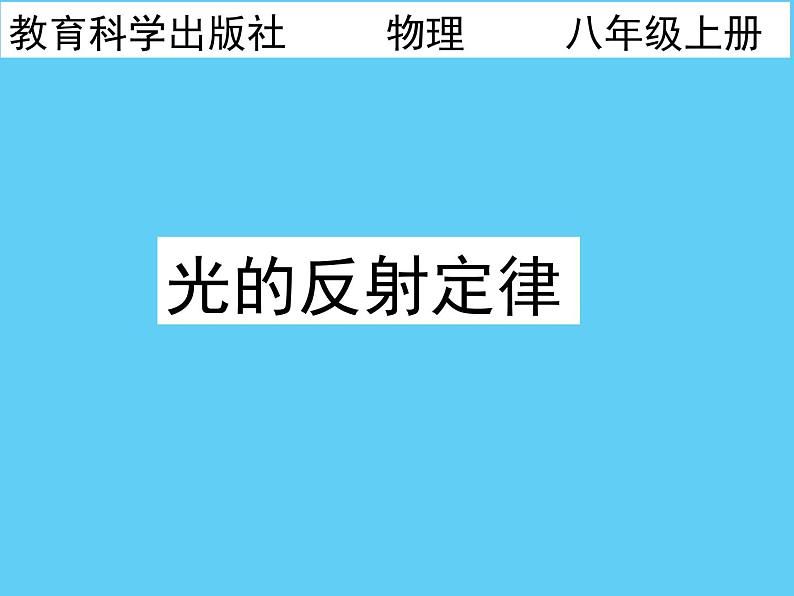 教科版八年级物理上册 4.2 光的反射定律 (2) 课件第1页