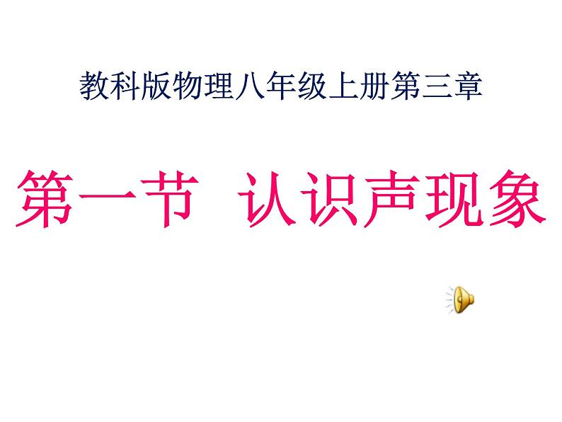 教科版八年级物理上册 3.1 认识声现象 课件01