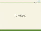 教科版八年级物理上册 6.3  测量密度(1) 课件