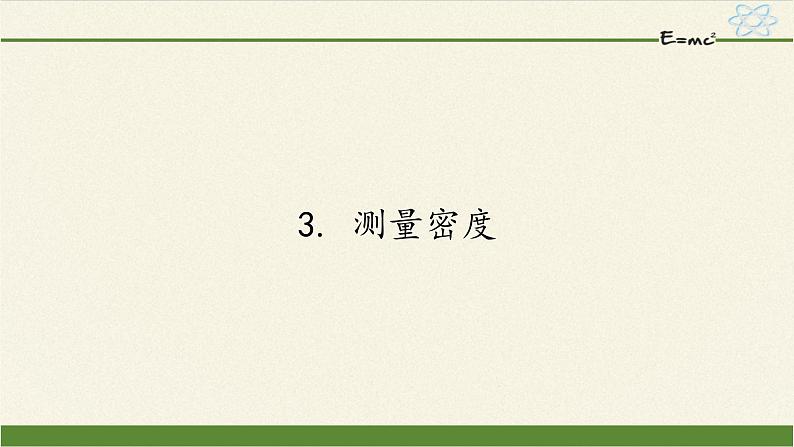 教科版八年级物理上册 6.3  测量密度(1) 课件第1页