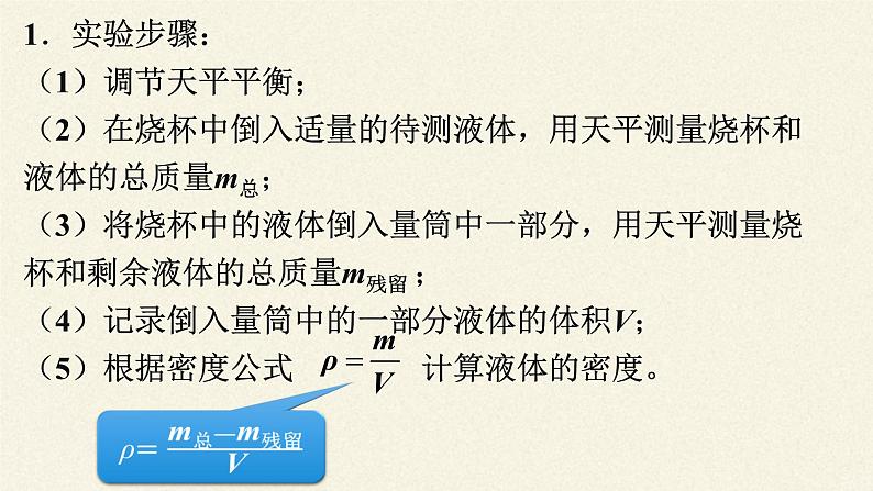 教科版八年级物理上册 6.3  测量密度(1) 课件第7页