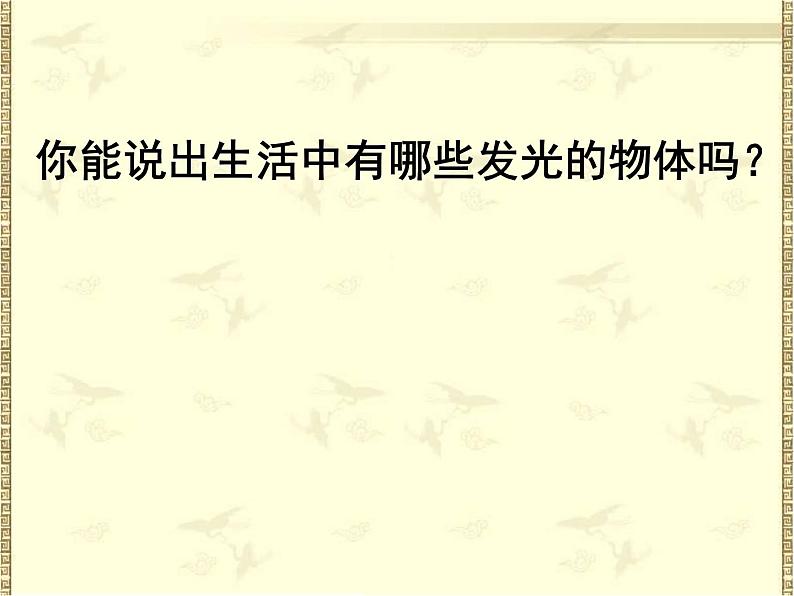 教科版八年级物理上册 4.1 《光源 光的传播》 课件08