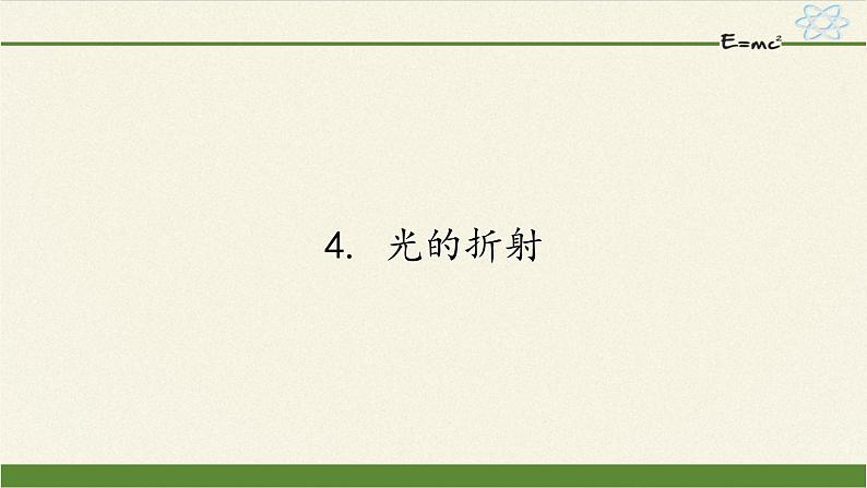 教科版八年级物理上册 4.4 光的折射 (4) 课件第1页