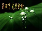 教科版八年级物理上册 4.4 光的折射 (4) 课件