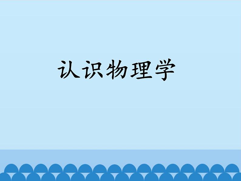 教科版八年级物理上册 1.1 走进实验室：学习科学探究_ 课件第2页