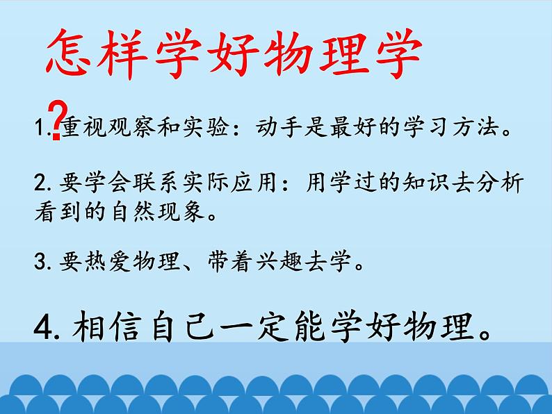 教科版八年级物理上册 1.1 走进实验室：学习科学探究_ 课件第8页