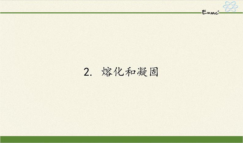 教科版八年级物理上册 5.2 熔化和凝固 课件第1页