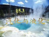 教科版八年级物理上册 5.3 汽化和液化(2) 课件