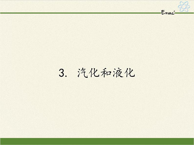 教科版八年级物理上册 5.3 汽化和液化(1) 课件01