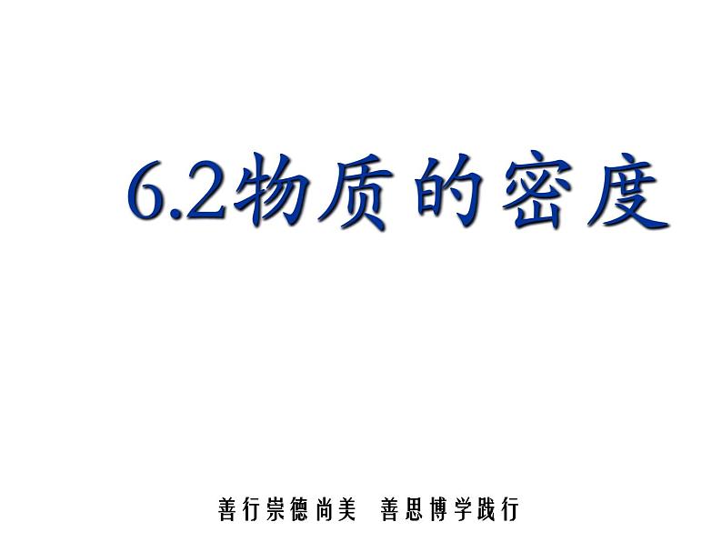 教科版八年级物理上册 6.2  物质的密度 课件第1页