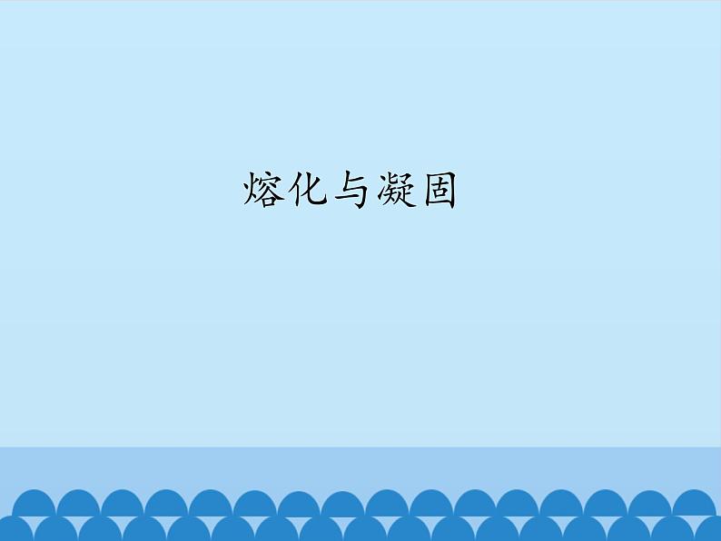 教科版八年级物理上册 5.2 熔化与凝固_ 课件第1页