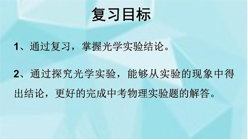 教科版八年级物理上册 《光学实验专题复习》 课件03