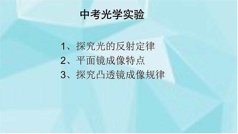 教科版八年级物理上册 《光学实验专题复习》 课件05