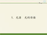 教科版八年级物理上册 4.1 光源  光的传播(1) 课件