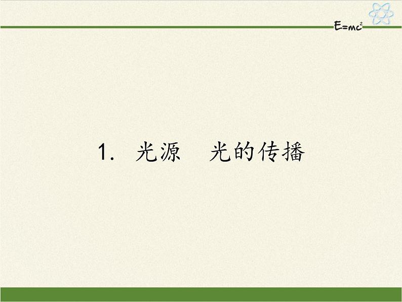 教科版八年级物理上册 4.1 光源  光的传播(1) 课件第1页