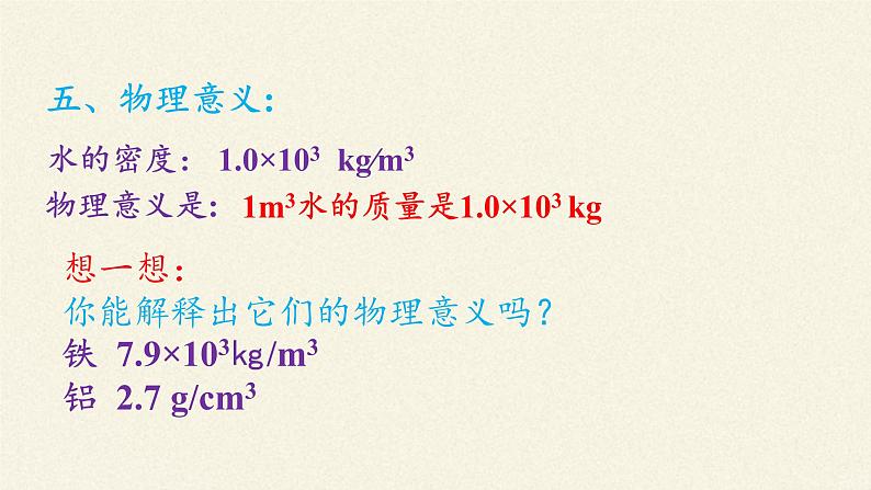 教科版八年级物理上册 6.2  物质的密度(1) 课件第8页