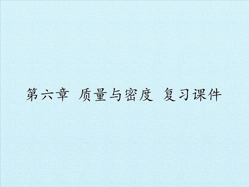 教科版八年级物理上册 第六章 质量与密度 复习 课件第1页