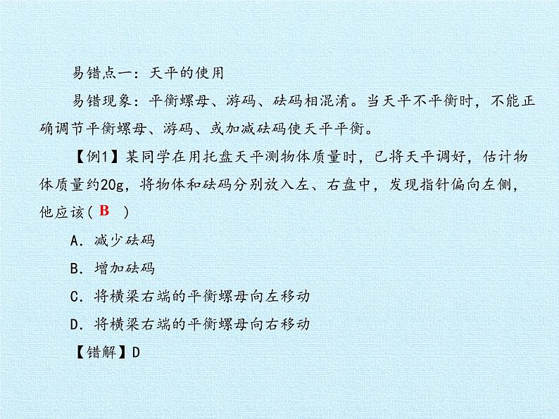 教科版八年级物理上册 第六章 质量与密度 复习 课件第4页