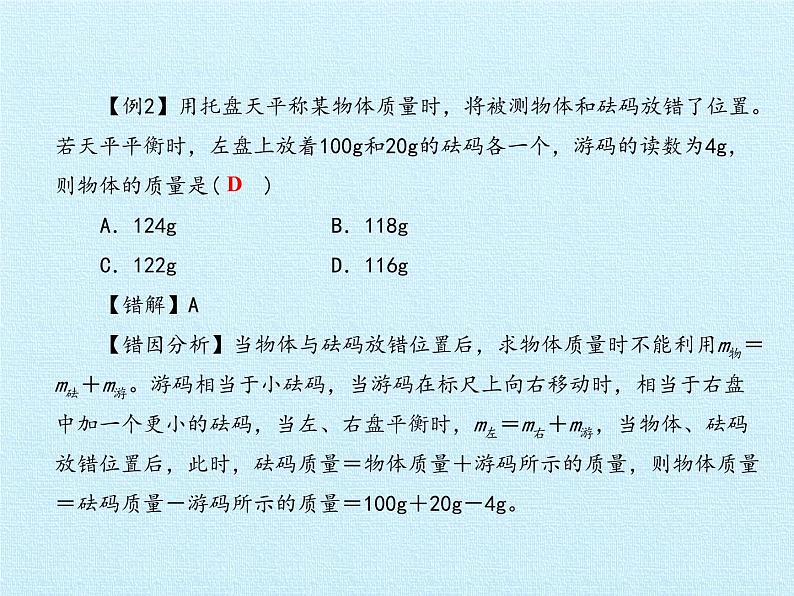 教科版八年级物理上册 第六章 质量与密度 复习 课件第7页