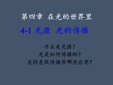 教科版八年级物理上册 4.1 光源  光的传播(2) 课件