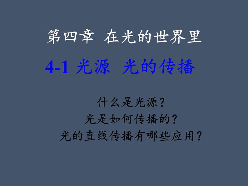 教科版八年级物理上册 4.1 光源  光的传播(2) 课件第1页