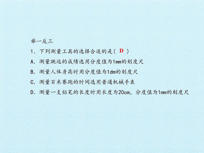 教科版八年级物理上册 第一章 走进实验室 复习 课件05