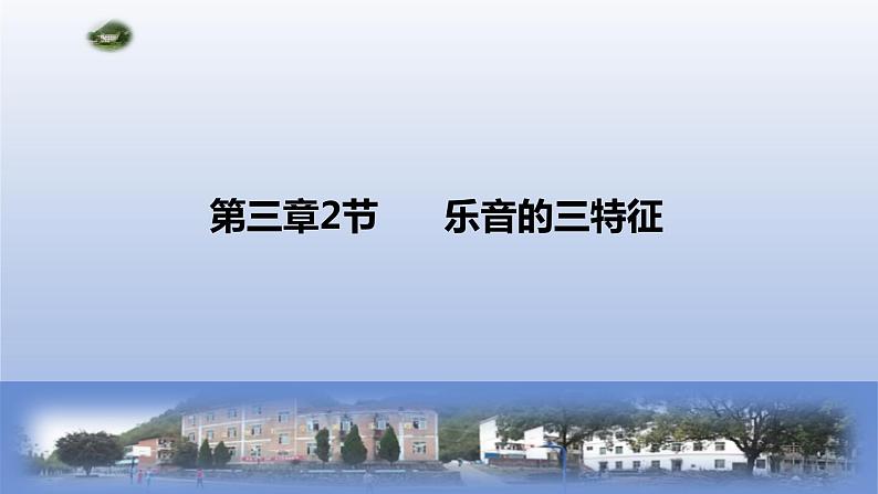 教科版八年级物理上册 3.2 乐音的三特征 课件第1页