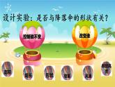 教科版八年级物理上册 1.3 降落伞比赛 课件