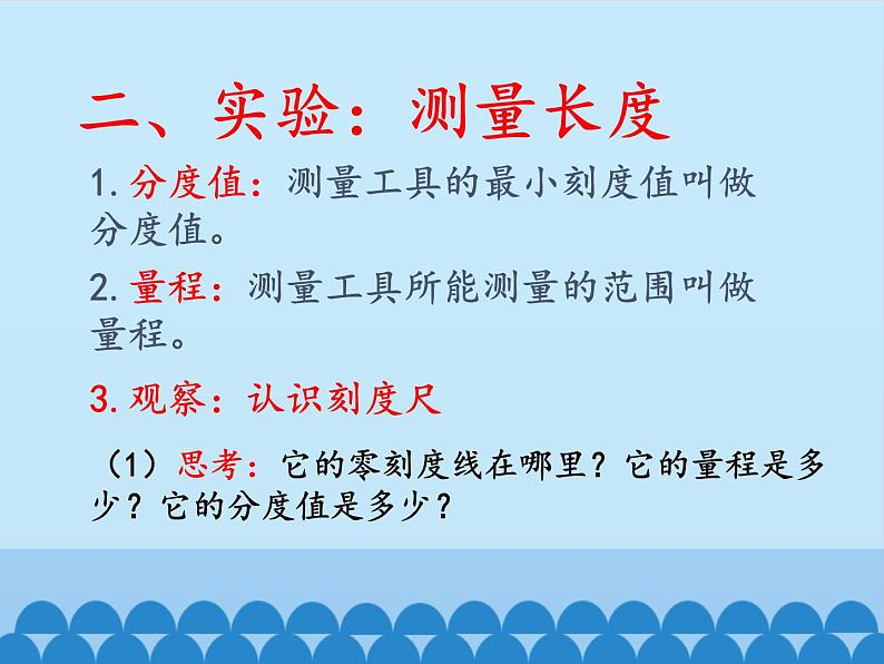 教科版八年级物理上册 1.2 测量：实验探究的重要环节_ 课件第6页