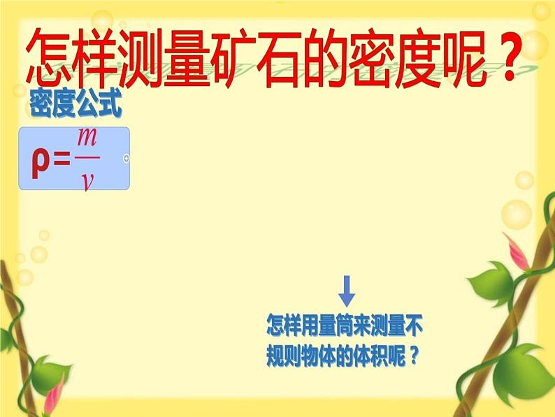 教科版八年级物理上册 6.3  测量密度 课件02