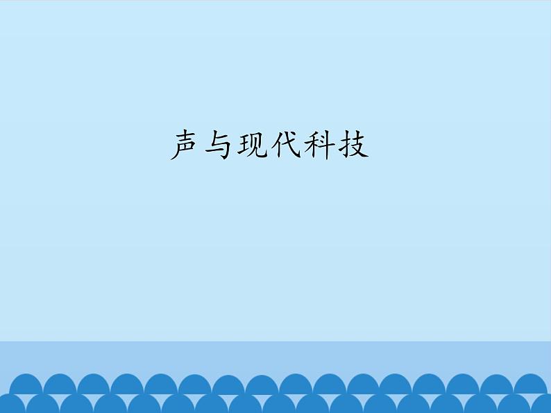 教科版八年级物理上册 3.4 声与现代科技_ 课件01