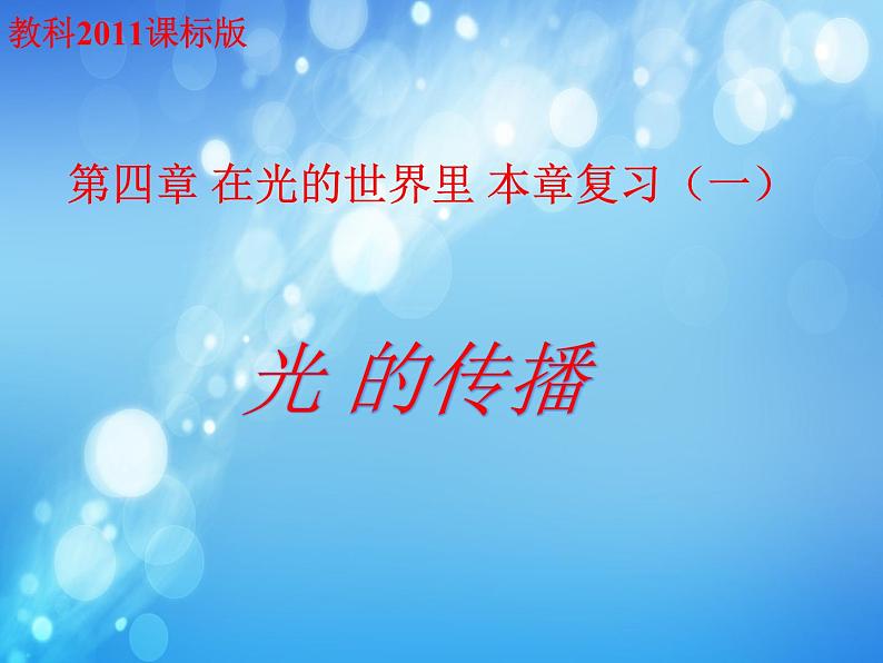 教科版八年级物理上册 第四章 复习(一)光的传播 课件01