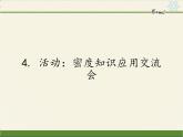 教科版八年级物理上册 4. 活动：密度知识应用交流会 课件