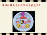 教科版八年级物理上册 4. 活动：密度知识应用交流会 课件