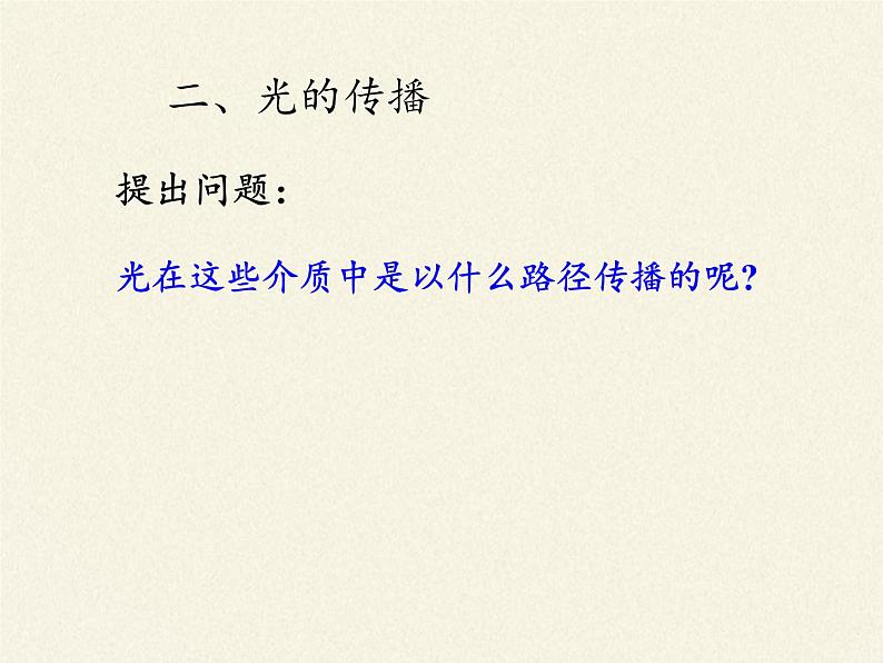 教科版八年级物理上册 4.1 光源  光的传播 课件08