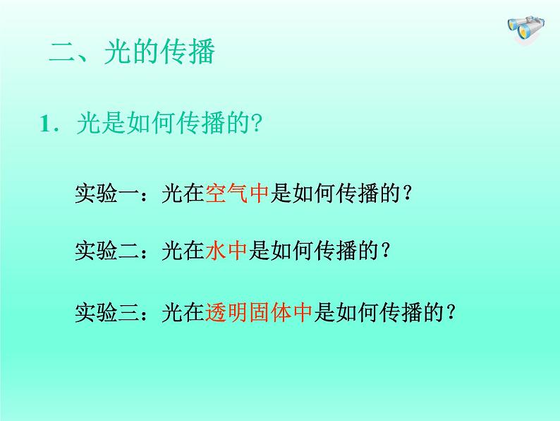 教科版八年级物理上册 光的直线传播 课件05