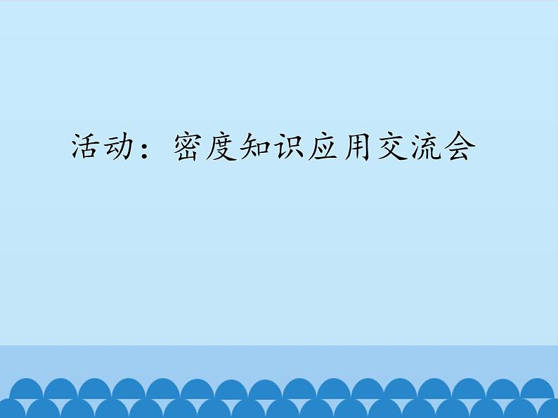 教科版八年级物理上册 活动：密度知识应用交流会_ 课件01