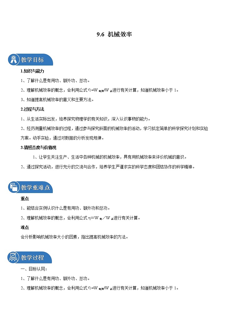 9.6 机械效率 同步教案 初中物理鲁教版（五四学制）八年级下册（2022年）01