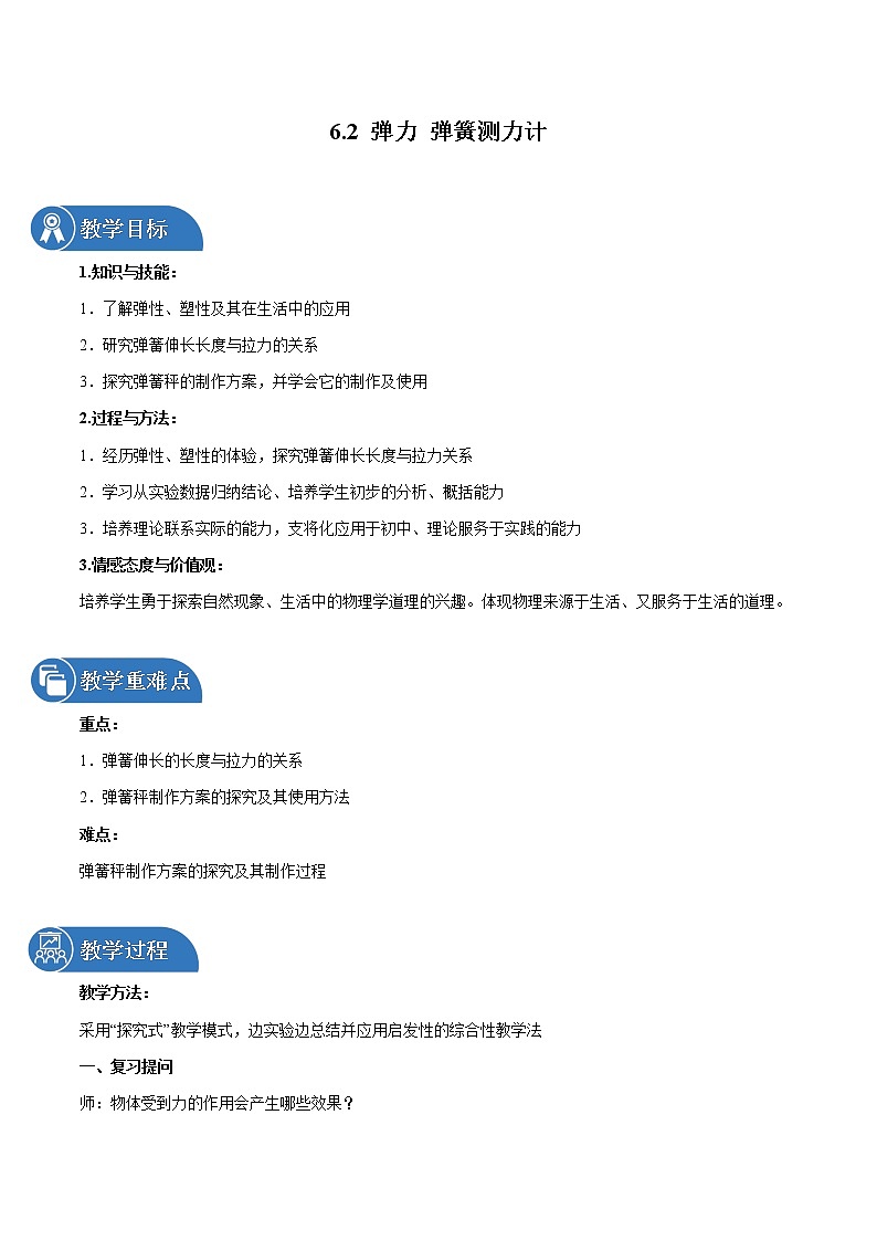 6.2 弹力 弹簧测力计 同步教案 初中物理鲁教版（五四学制）八年级下册（2022年）第1页