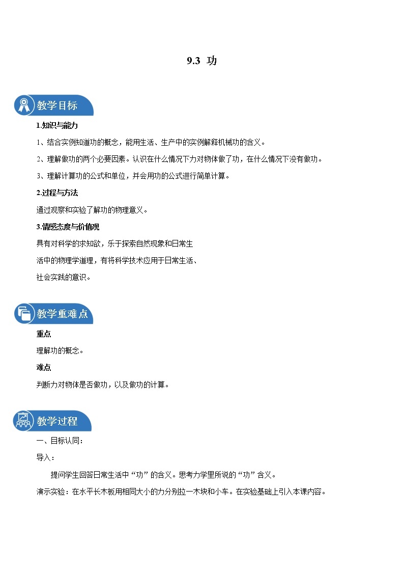 9.3 功 同步教案 初中物理鲁教版（五四学制）八年级下册（2022年）01