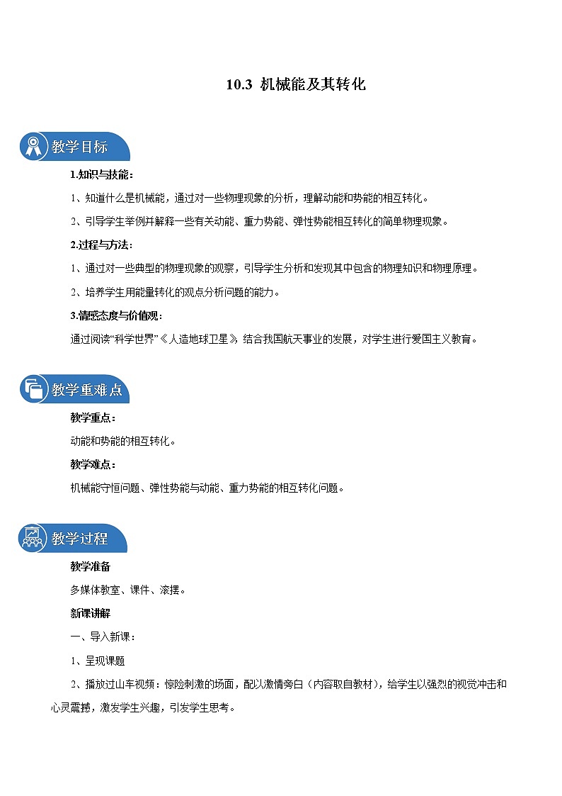 10.3 机械能及其转化 同步教案 初中物理鲁教版（五四学制）八年级下册（2022年）01