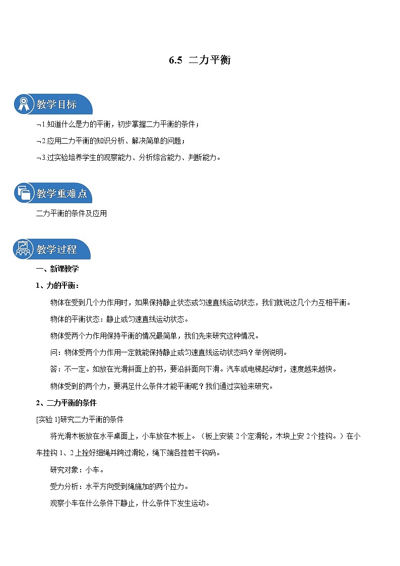 6.5 二力平衡 同步教案 初中物理鲁教版（五四学制）八年级下册（2022年）01